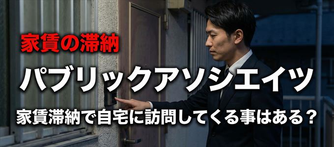 パブリックアソシエイツが自宅に家賃の取り立てに来るタイミング