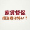 パブリックアソシエイツの家賃取り立ては怖い？