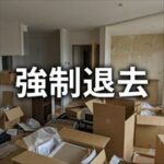 パブリックアソシエイツ「強制退去までの流れ」