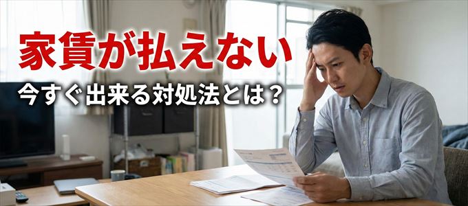 パブリックアソシエイツに家賃が払えない場合の対処法