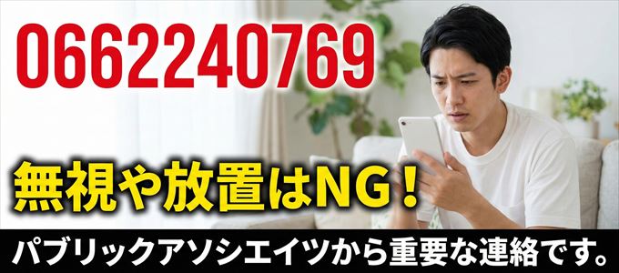 0662240769は「パブリックアソシエイツ」から家賃の督促！無視NG