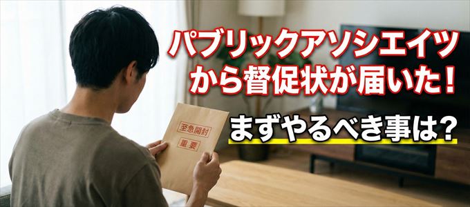 パブリックアソシエイツから督促状が届いた場合の対処法