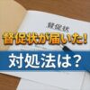 パブリックアソシエイツから督促状
