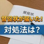 パブリックアソシエイツから督促状