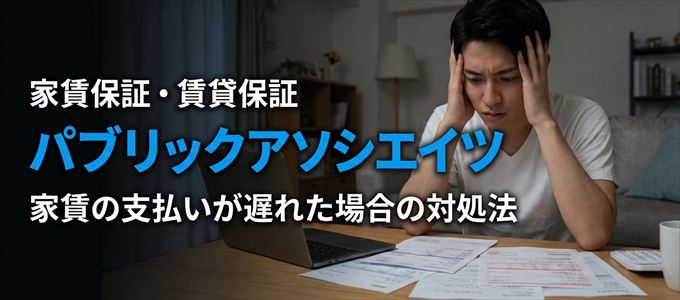 パブリックアソシエイツから家賃の督促がきた場合の対処法