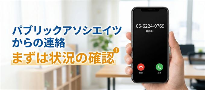 0662240769はパブリックアソシエイツからの着信！まずは内容確認！