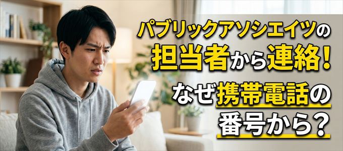 パブリックアソシエイツの担当者が携帯電話の番号から連絡してくる事も