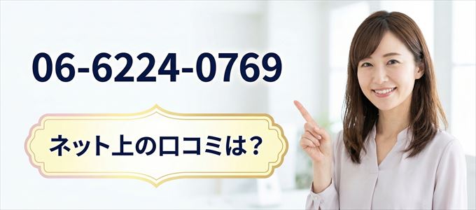 「0662240769」この番号から連絡があった人の口コミは？