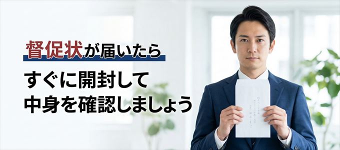 パブリックアソシエイツから督促状が届いたらすぐに開封して中身を確認！