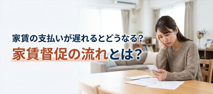 家賃の支払いが遅れたらどうなる？