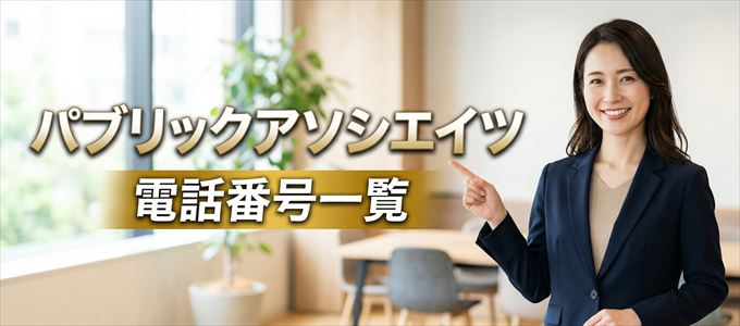 パブリックアソシエイツの電話番号一覧